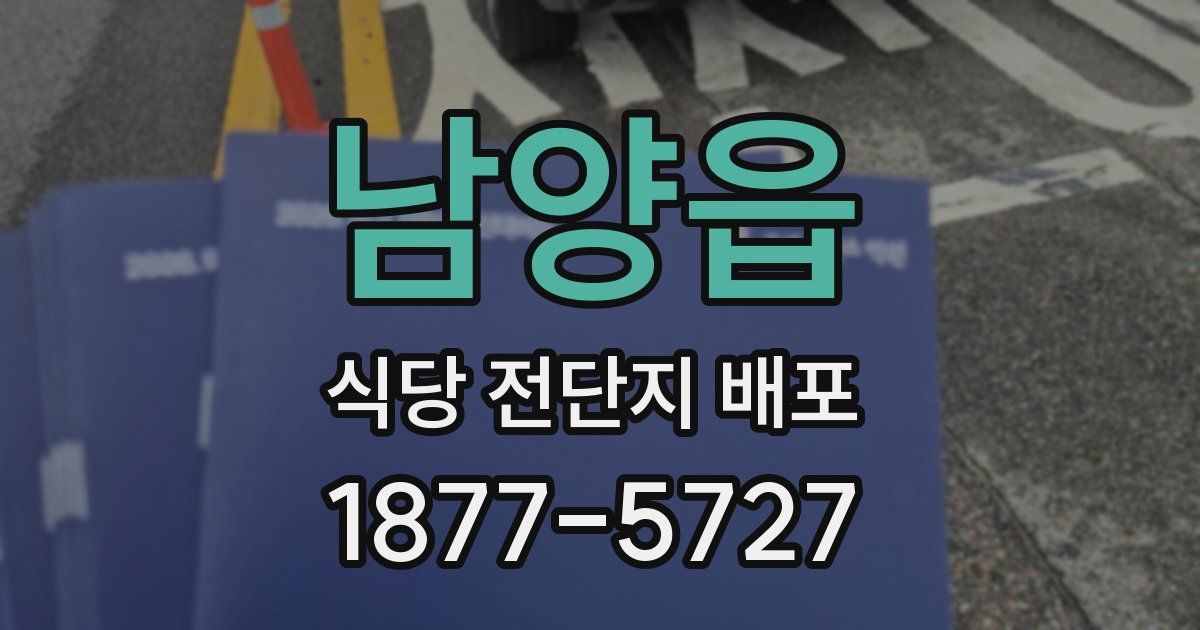남양읍 식당 전단지 배포