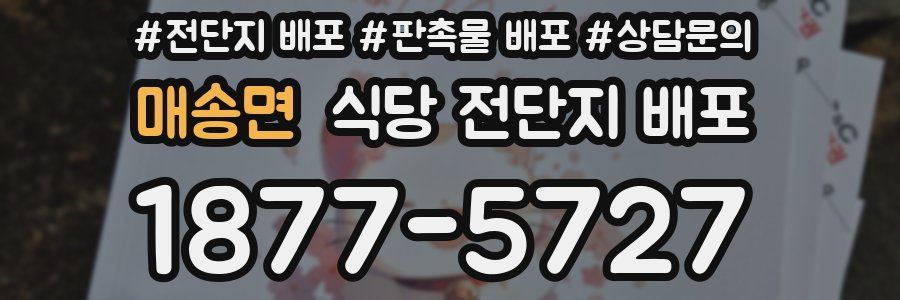 매송면 식당 전단지 배포