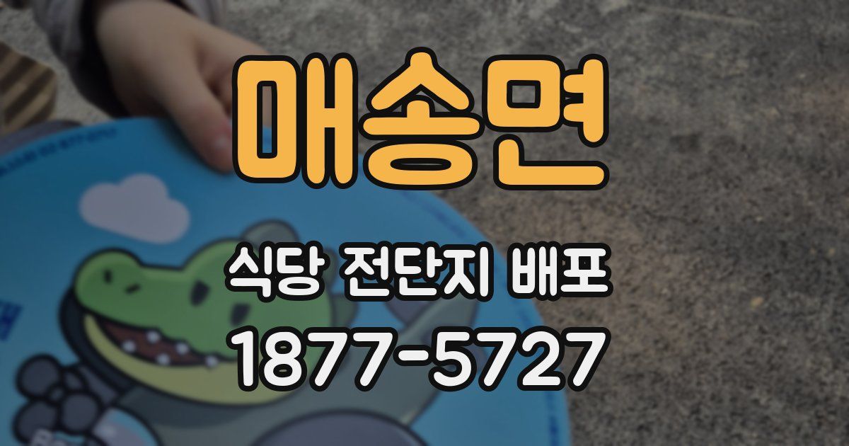 매송면 식당 전단지 배포