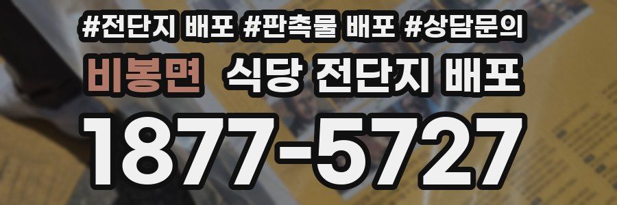 비봉면 식당 전단지 배포