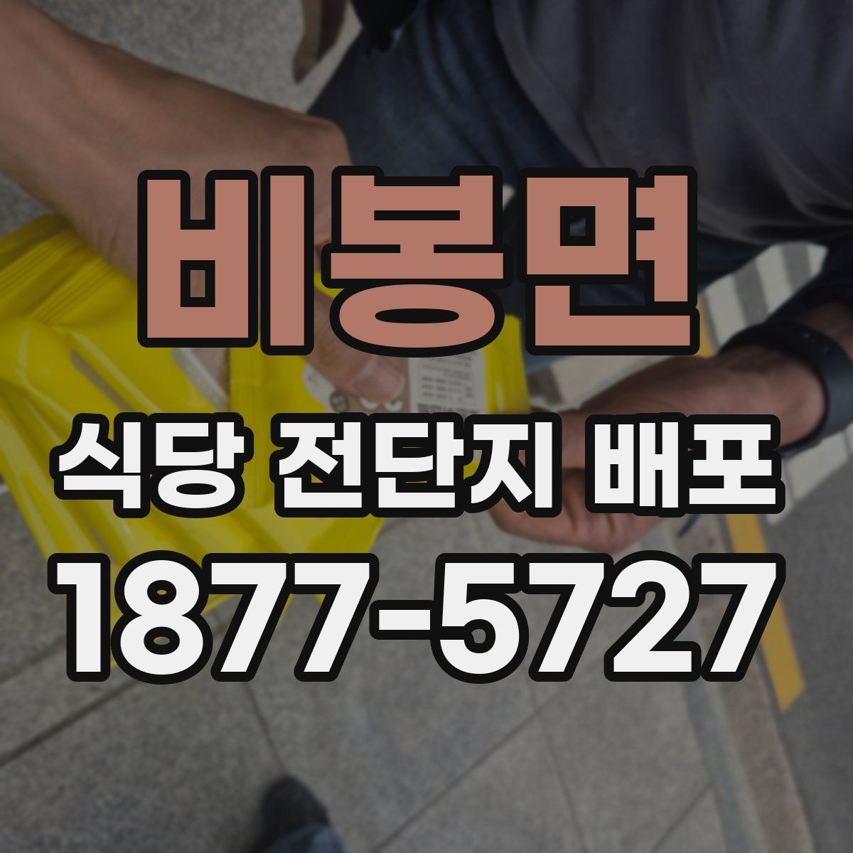 비봉면 식당 전단지 배포