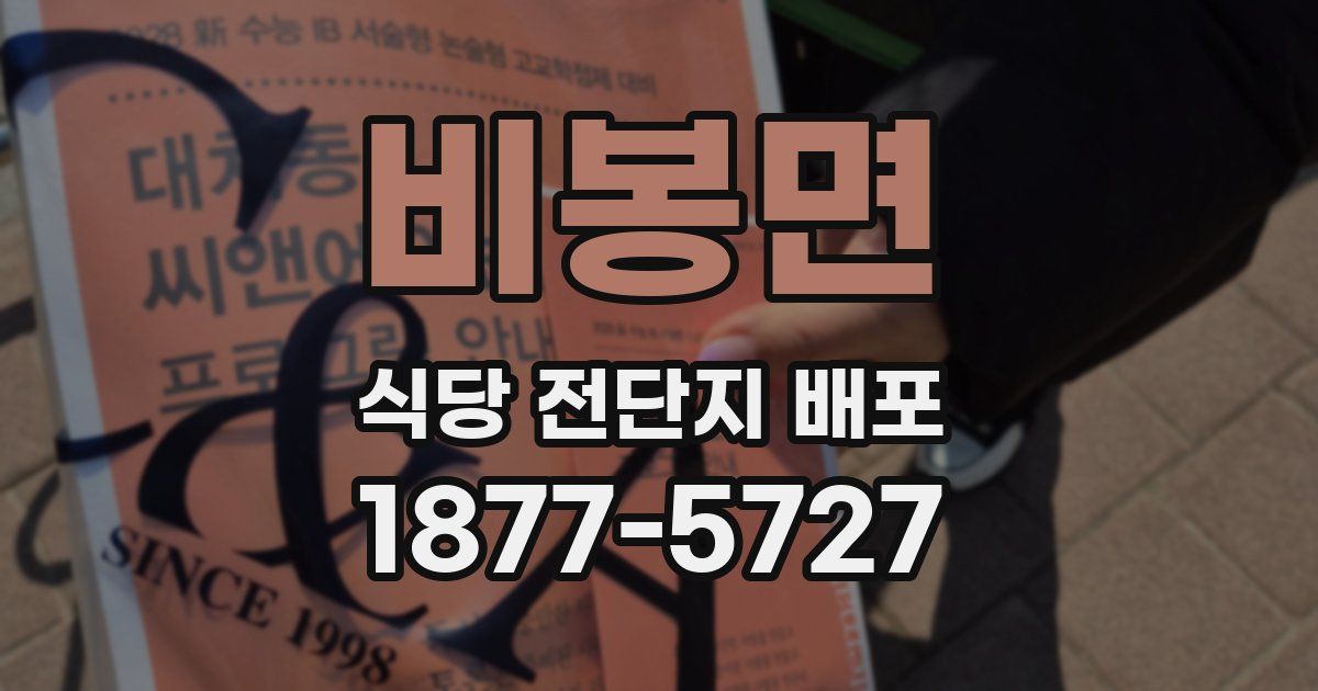 비봉면 식당 전단지 배포