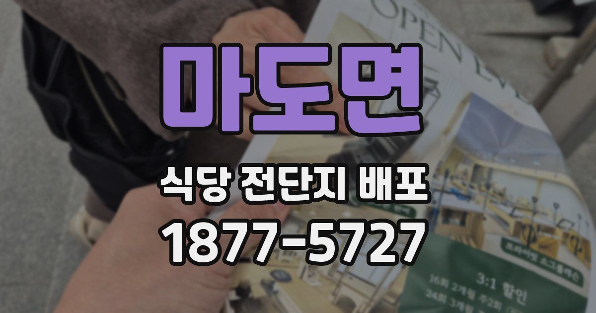 마도면 식당 전단지 배포