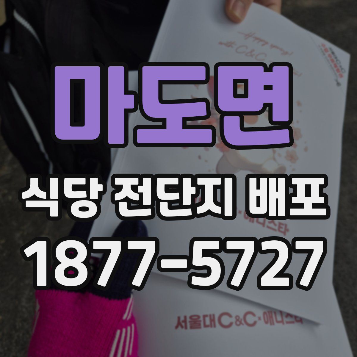 마도면 식당 전단지 배포