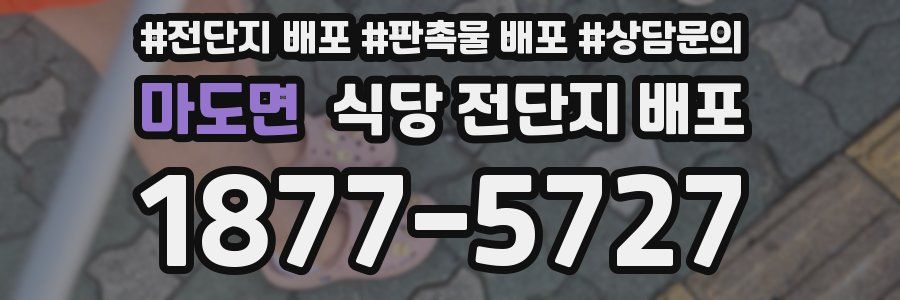 마도면 식당 전단지 배포