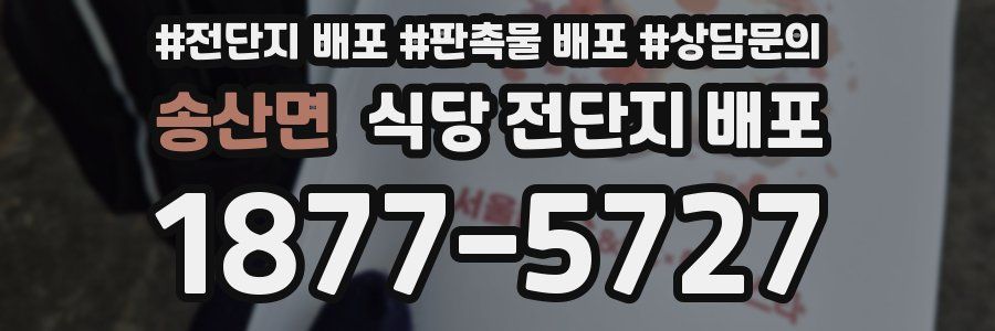 송산면 식당 전단지 배포