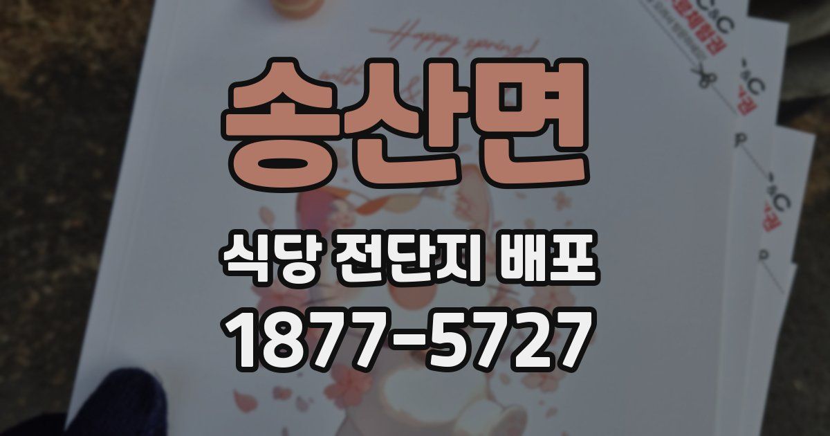 송산면 식당 전단지 배포