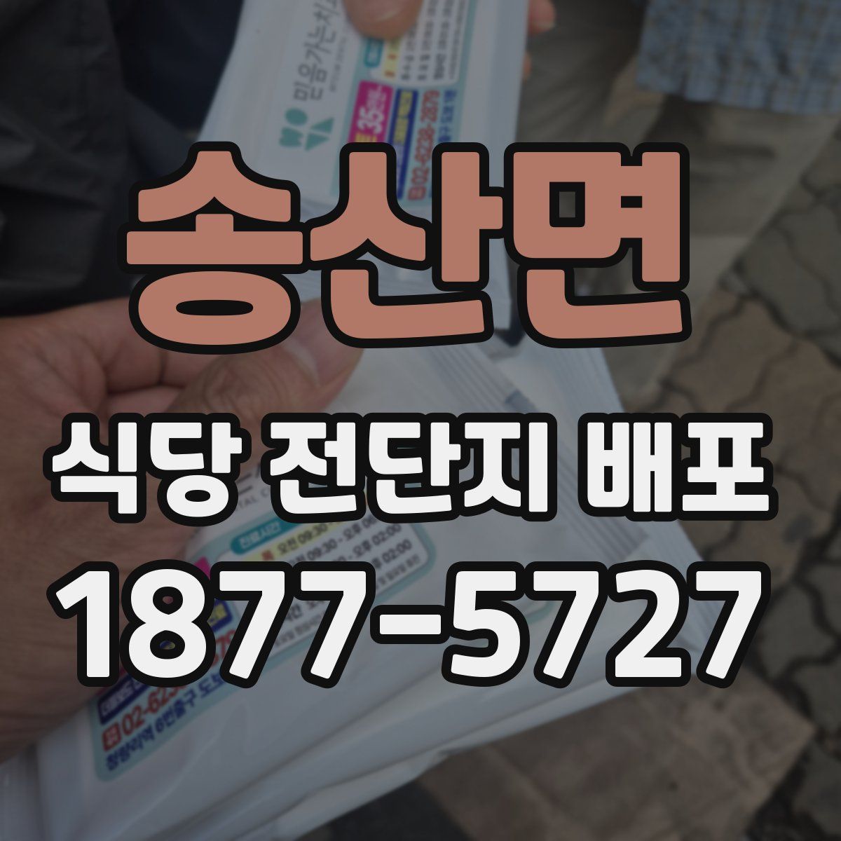 송산면 식당 전단지 배포