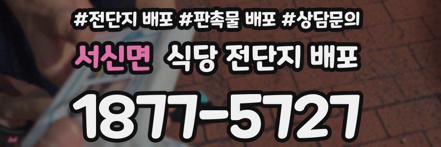 서신면 식당 전단지 배포
