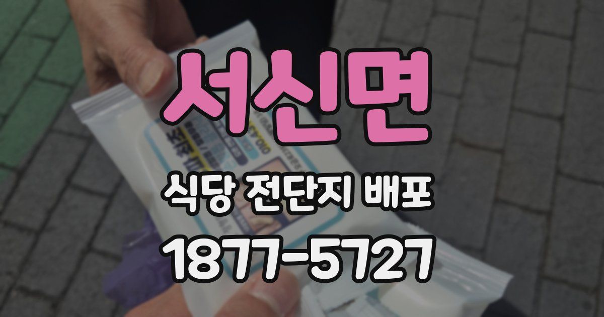 서신면 식당 전단지 배포