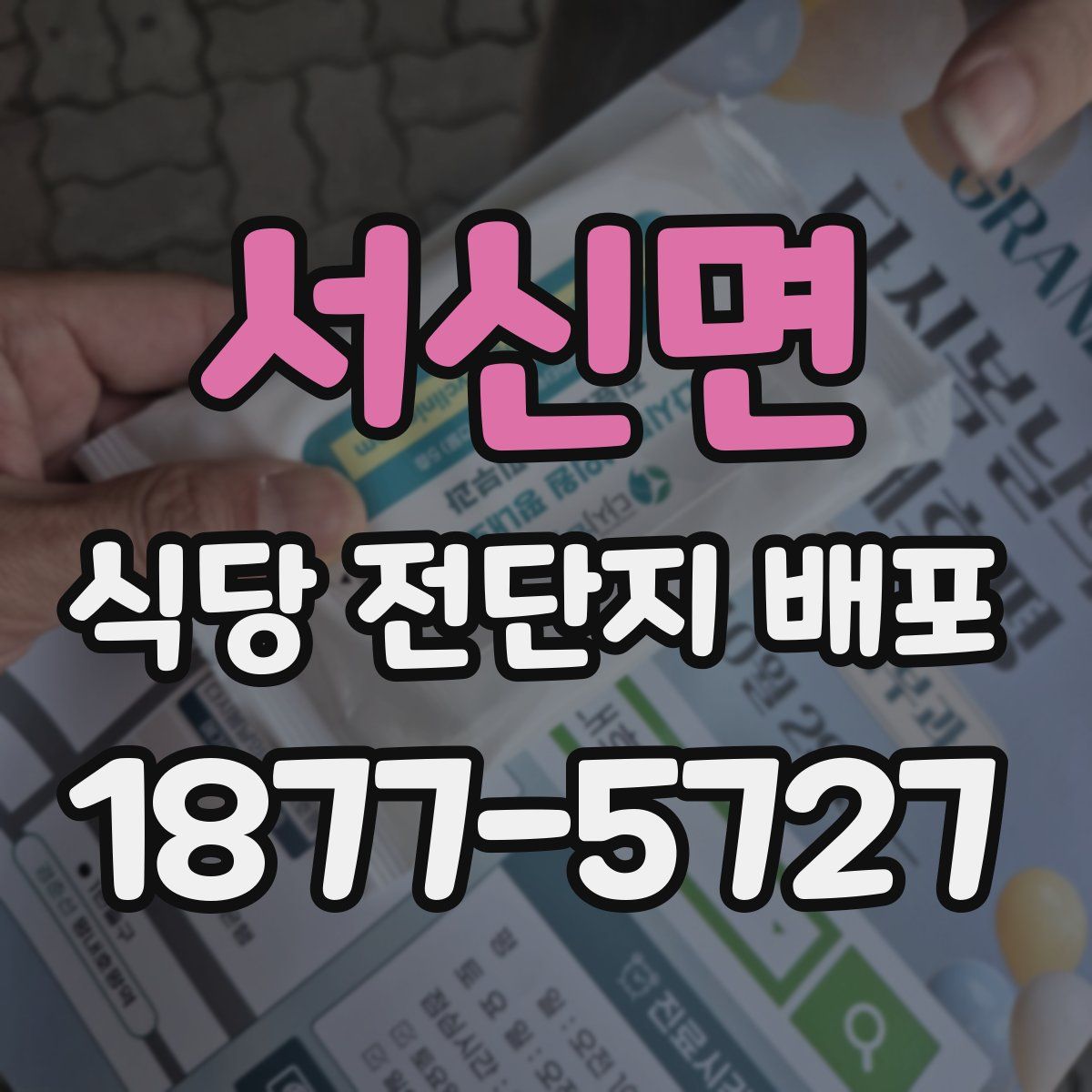 서신면 식당 전단지 배포
