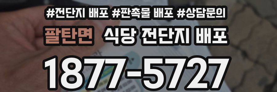 팔탄면 식당 전단지 배포