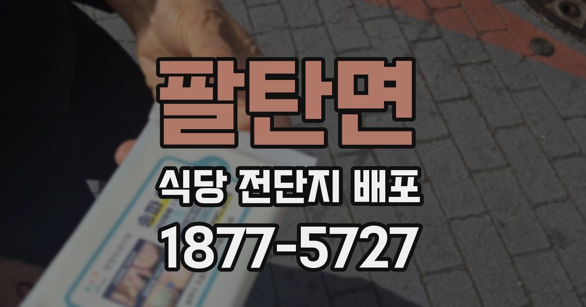 팔탄면 식당 전단지 배포