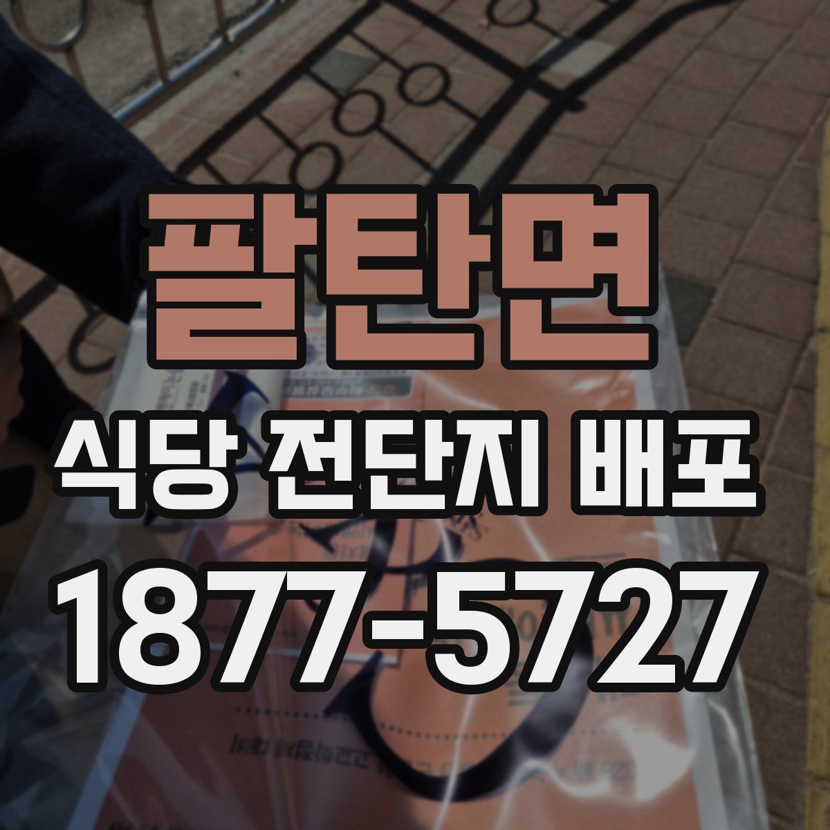 팔탄면 식당 전단지 배포