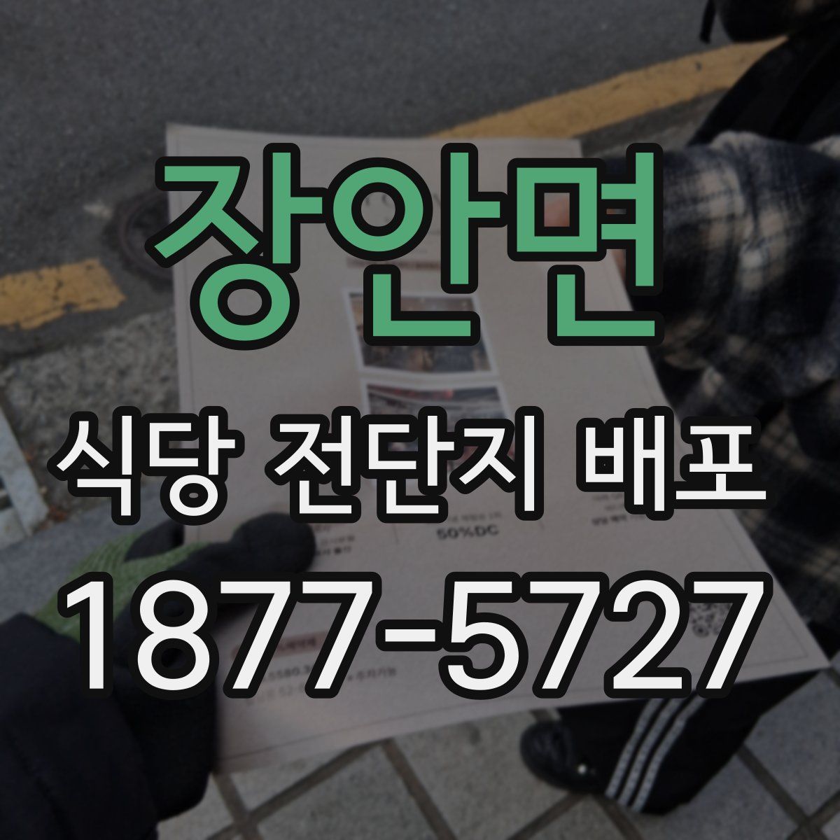 장안면 식당 전단지 배포
