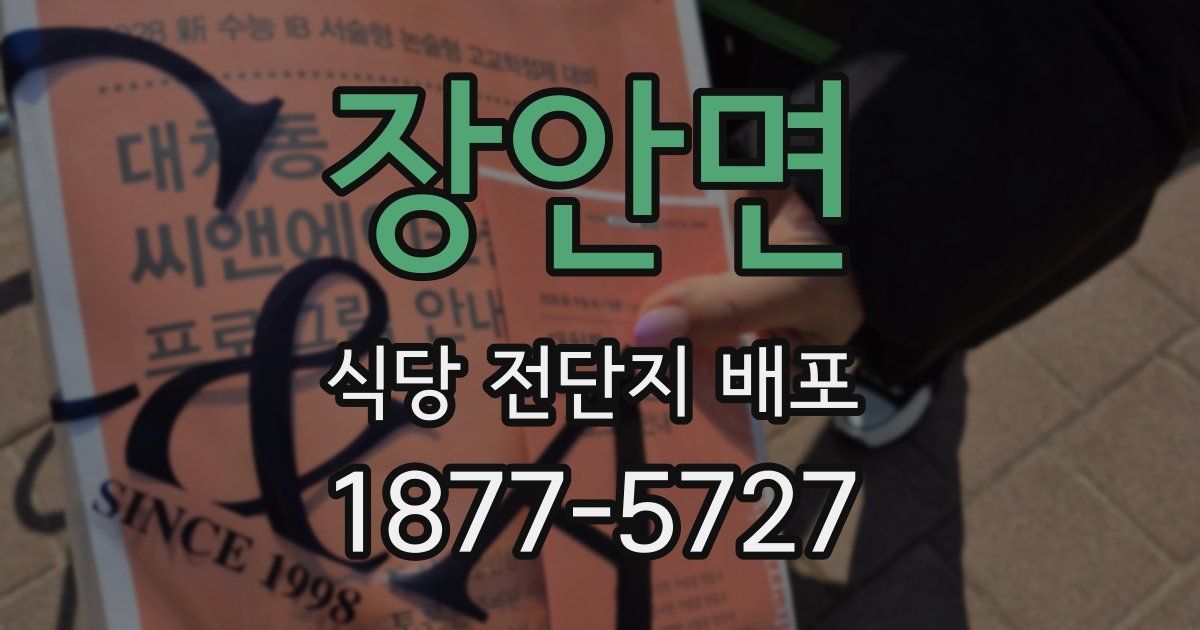 장안면 식당 전단지 배포