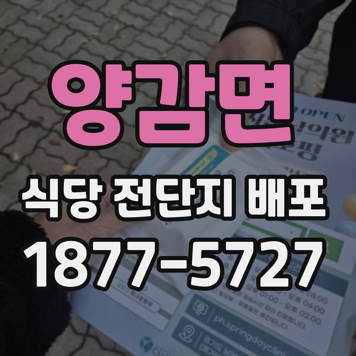 양감면 식당 전단지 배포