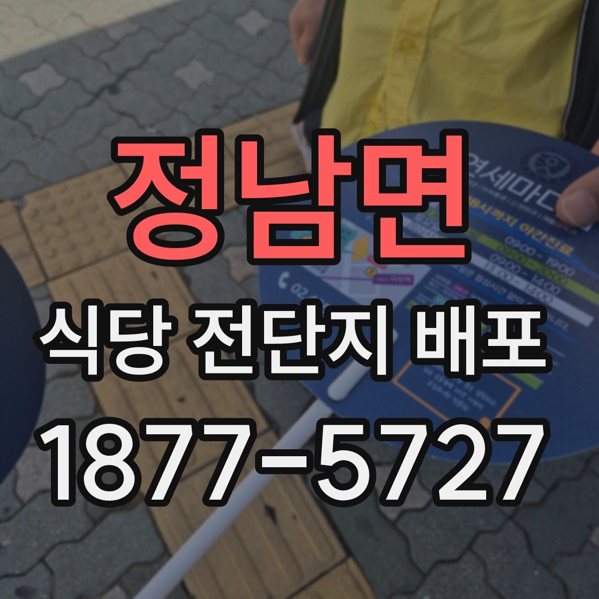 정남면 식당 전단지 배포