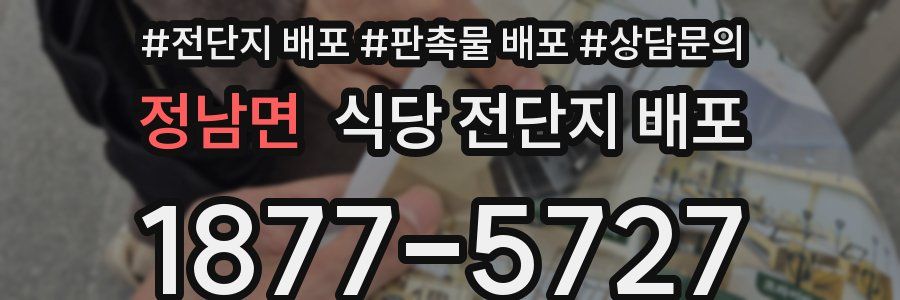 정남면 식당 전단지 배포