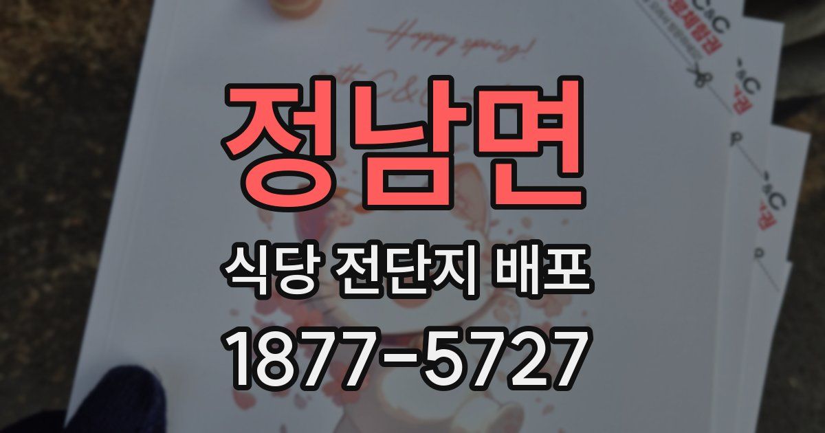 정남면 식당 전단지 배포