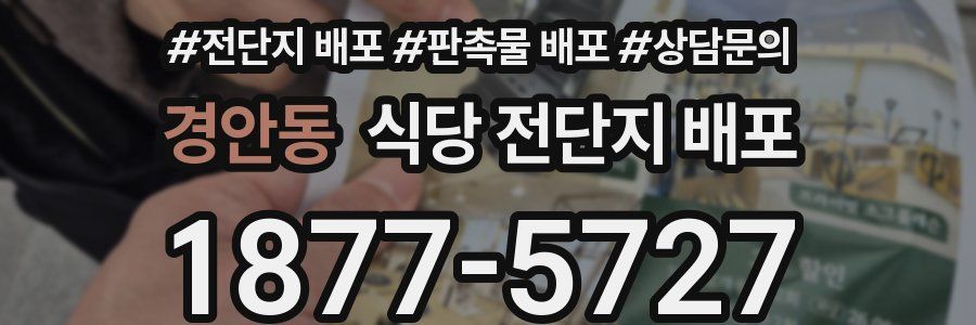 경안동 식당 전단지 배포