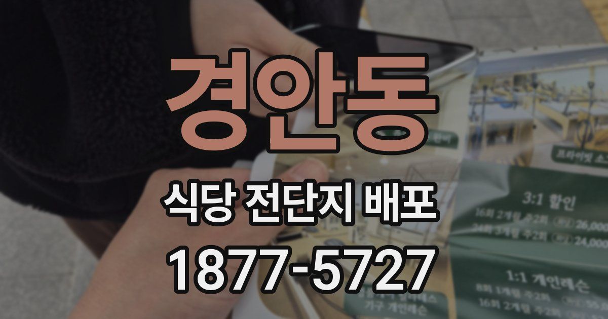 경안동 식당 전단지 배포