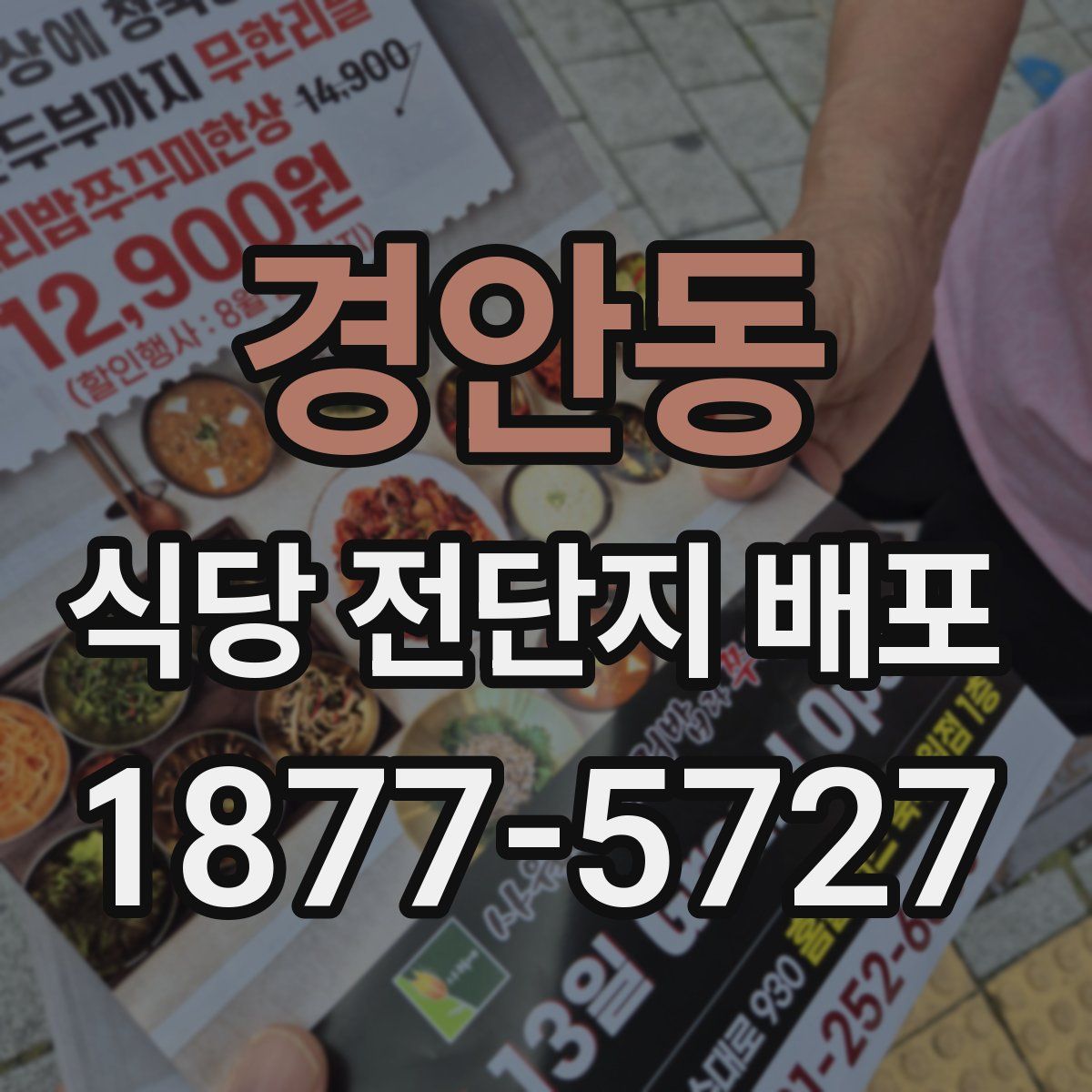 경안동 식당 전단지 배포