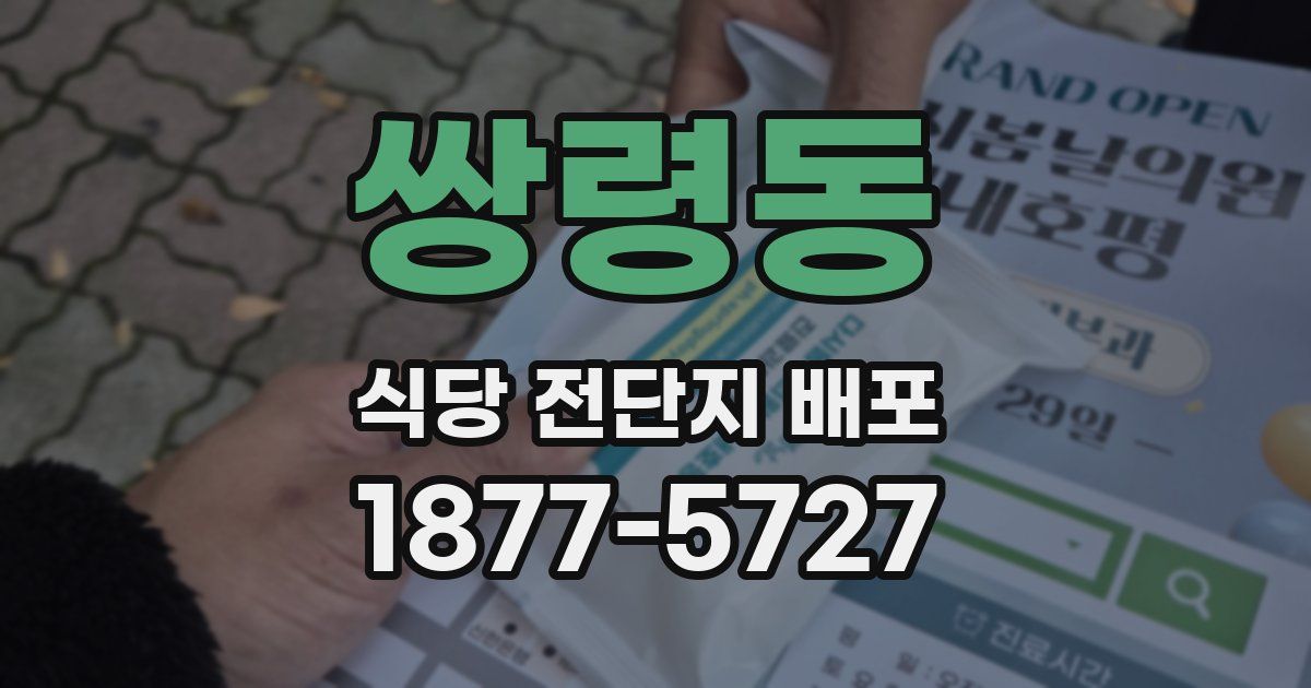 쌍령동 식당 전단지 배포