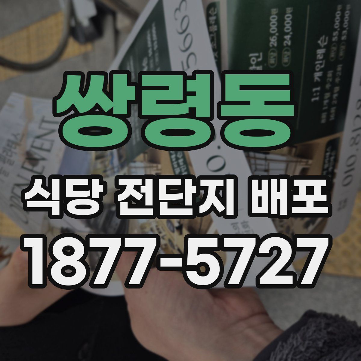 쌍령동 식당 전단지 배포