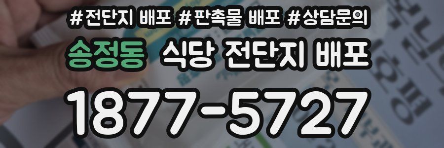 송정동 식당 전단지 배포