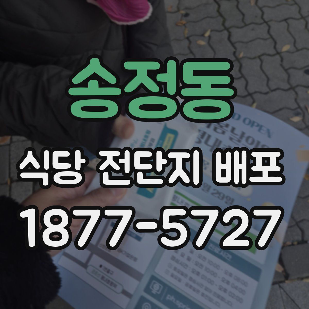 송정동 식당 전단지 배포