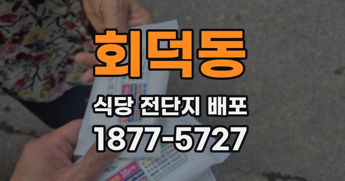 회덕동 식당 전단지 배포