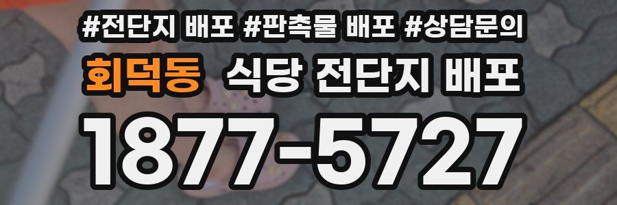 회덕동 식당 전단지 배포