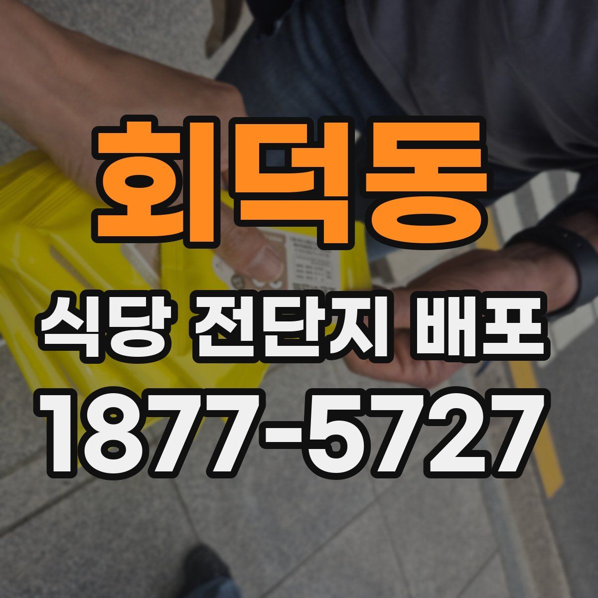 회덕동 식당 전단지 배포