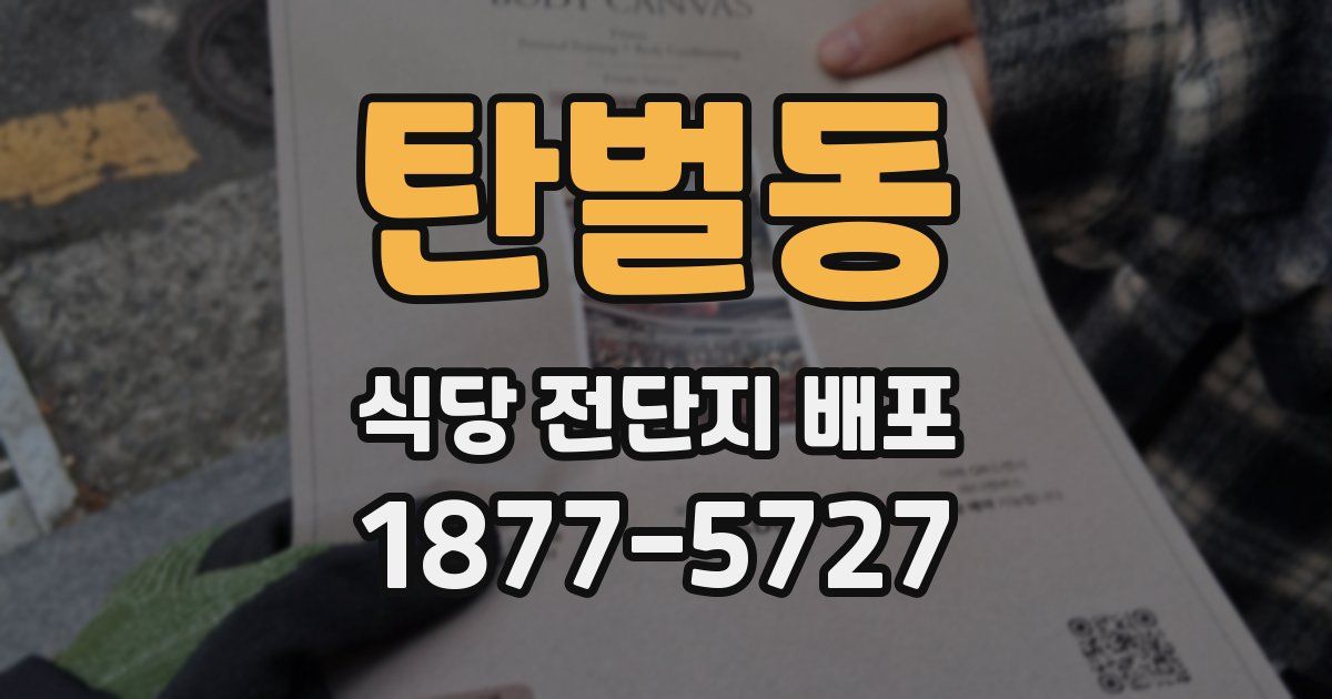 탄벌동 식당 전단지 배포