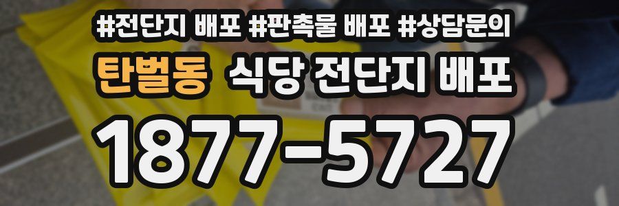 탄벌동 식당 전단지 배포