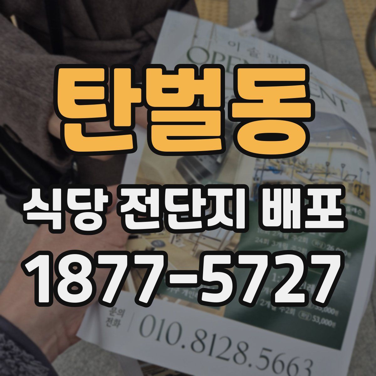 탄벌동 식당 전단지 배포