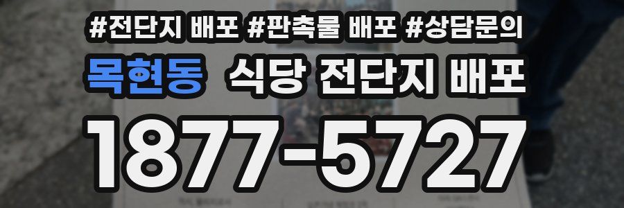 목현동 식당 전단지 배포