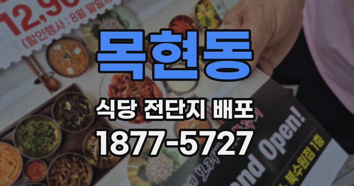 목현동 식당 전단지 배포