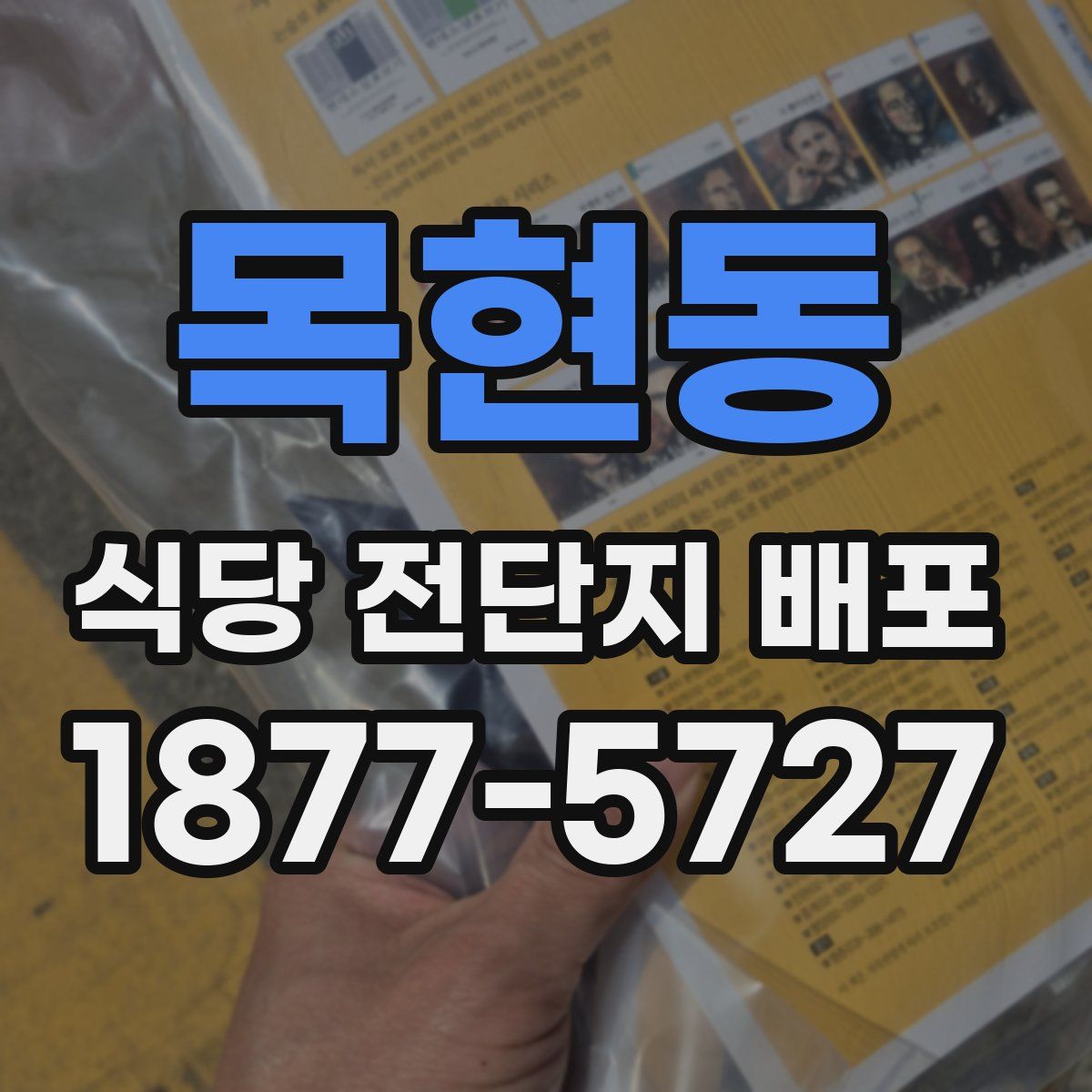 목현동 식당 전단지 배포