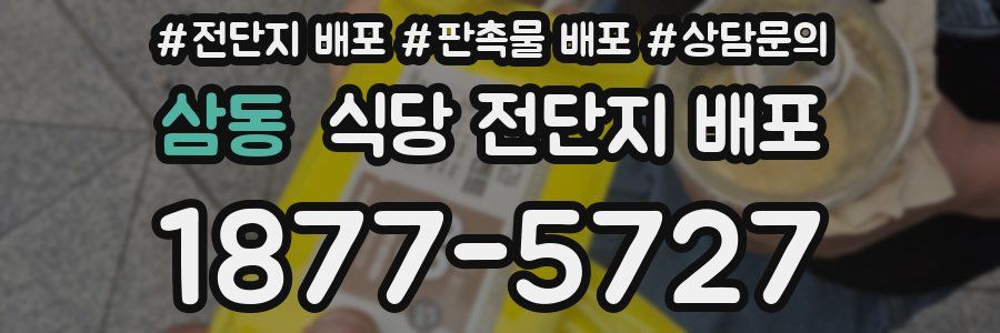 삼동 식당 전단지 배포