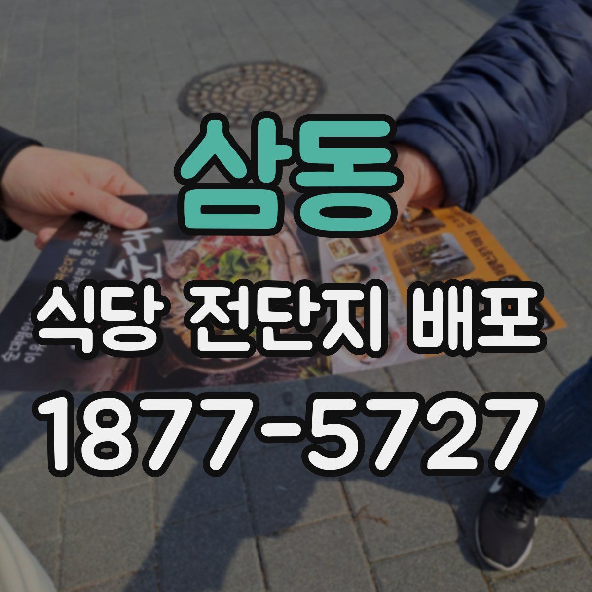삼동 식당 전단지 배포