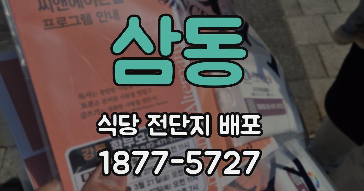 삼동 식당 전단지 배포