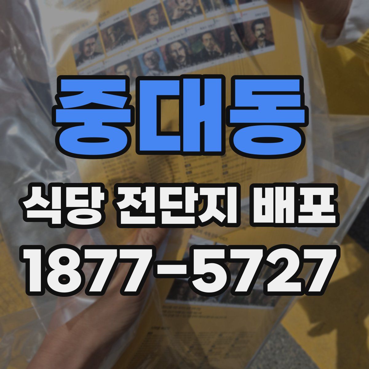 중대동 식당 전단지 배포