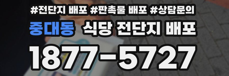 중대동 식당 전단지 배포