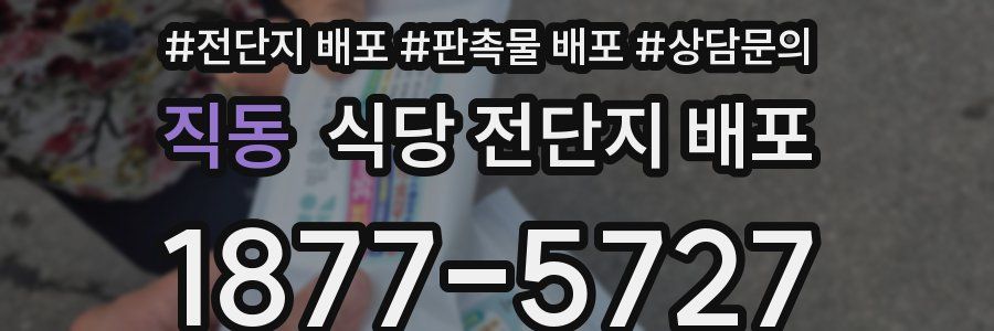 직동 식당 전단지 배포