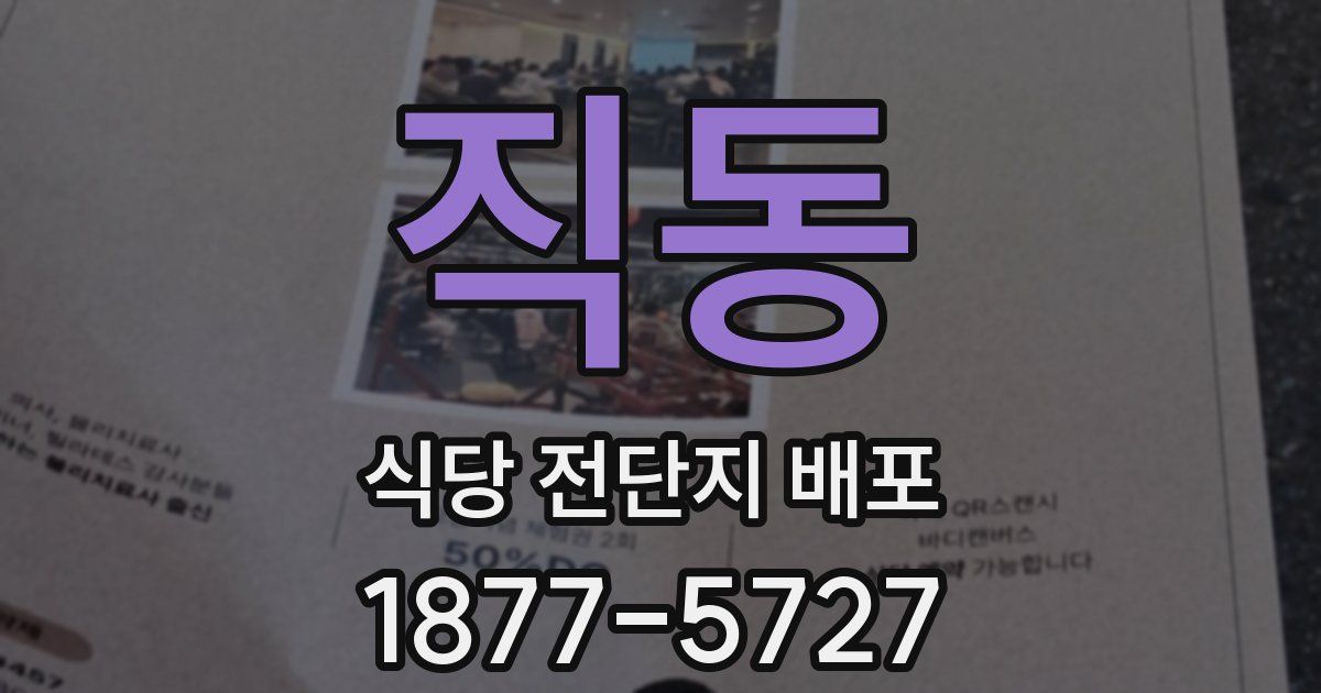 직동 식당 전단지 배포