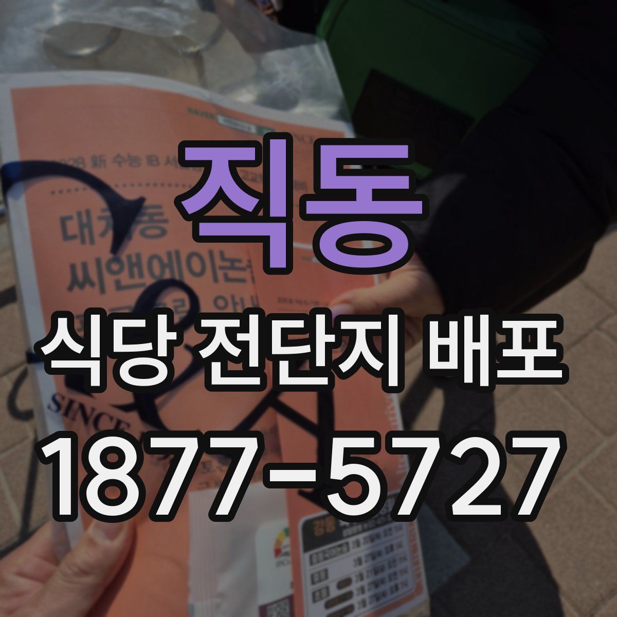 직동 식당 전단지 배포