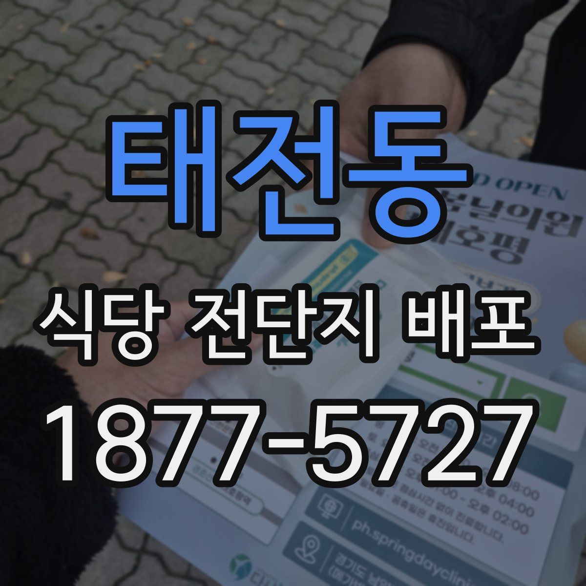 태전동 식당 전단지 배포
