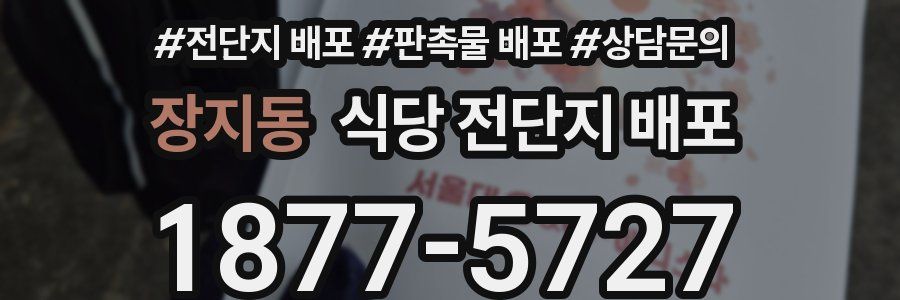 장지동 식당 전단지 배포